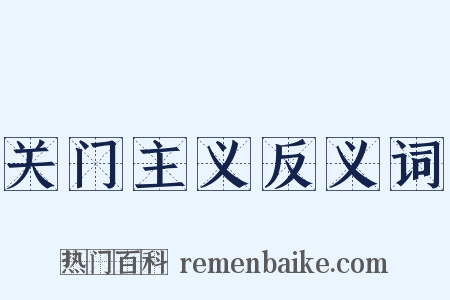 关门主义反义词是什么意思的图片